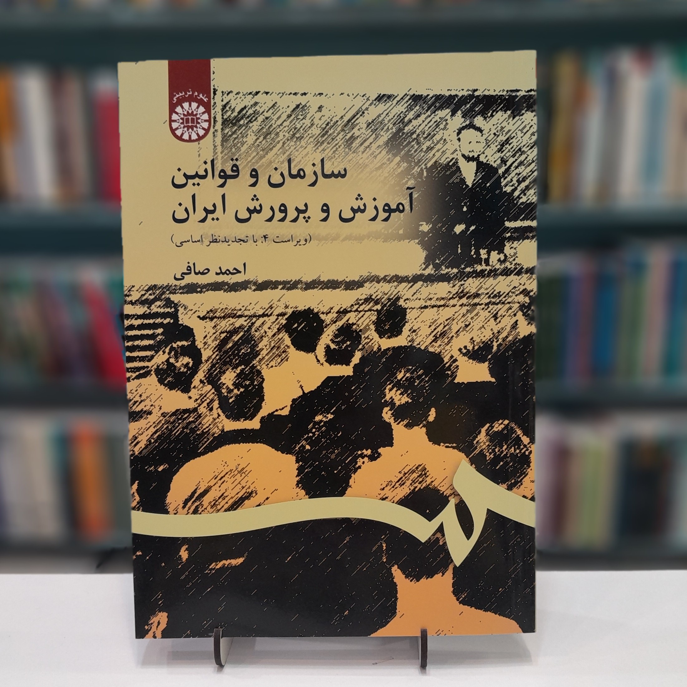 کتاب سازمان و قوانین آموزش و پرورش ایران ویراست 4