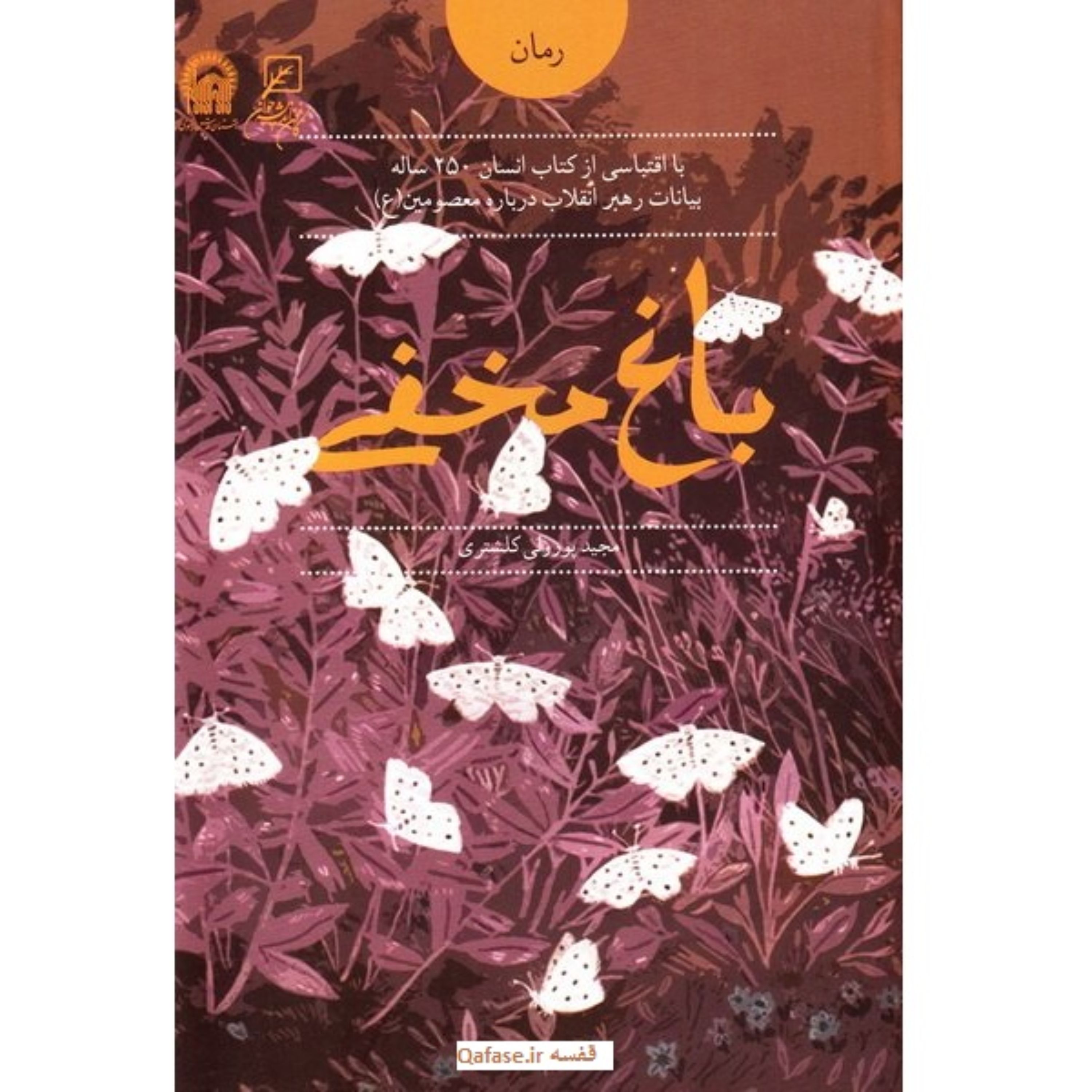 باغ مخفی؛ رمان براساس کتاب انسان 250 ساله