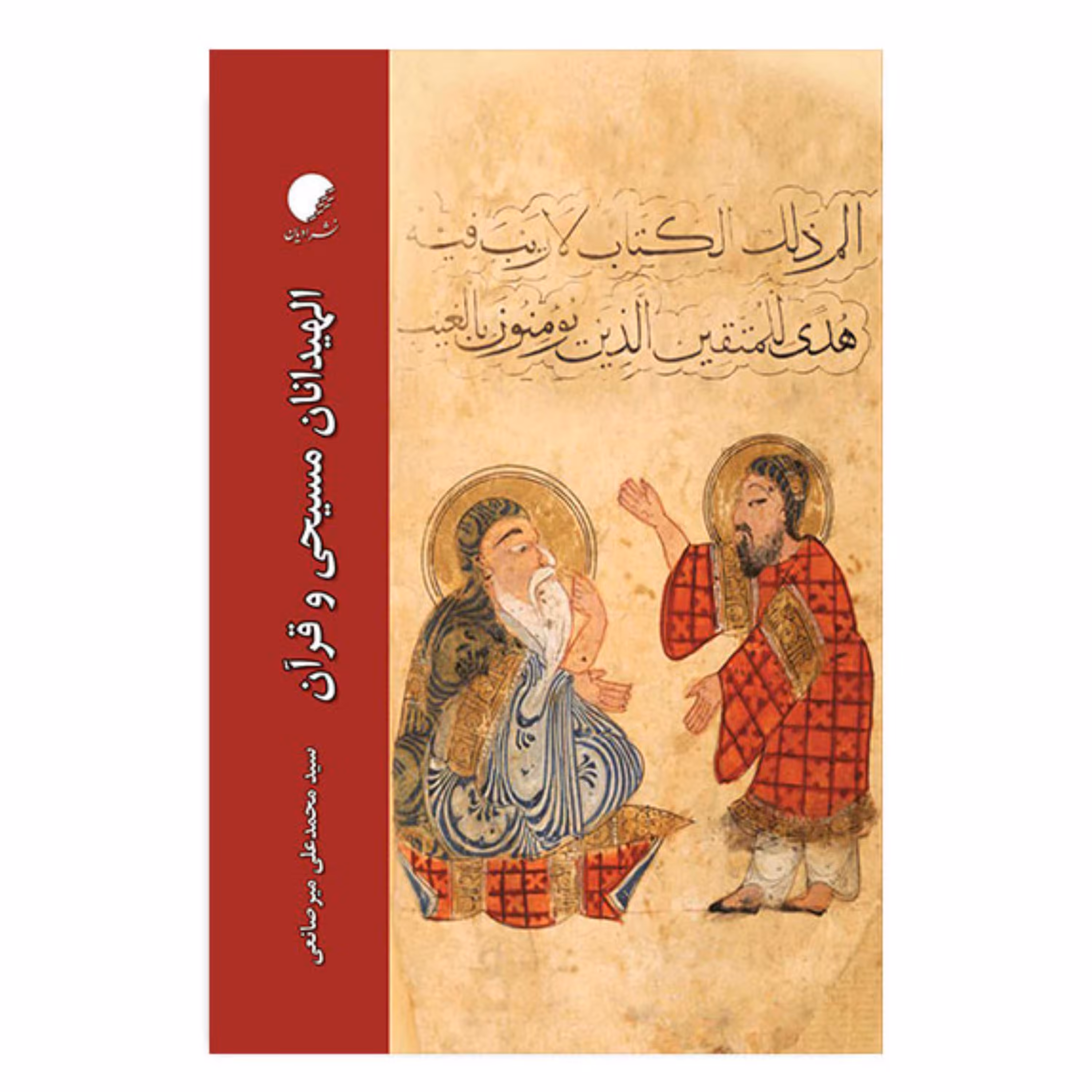 کتاب الهی دانان مسیحی و قرآن