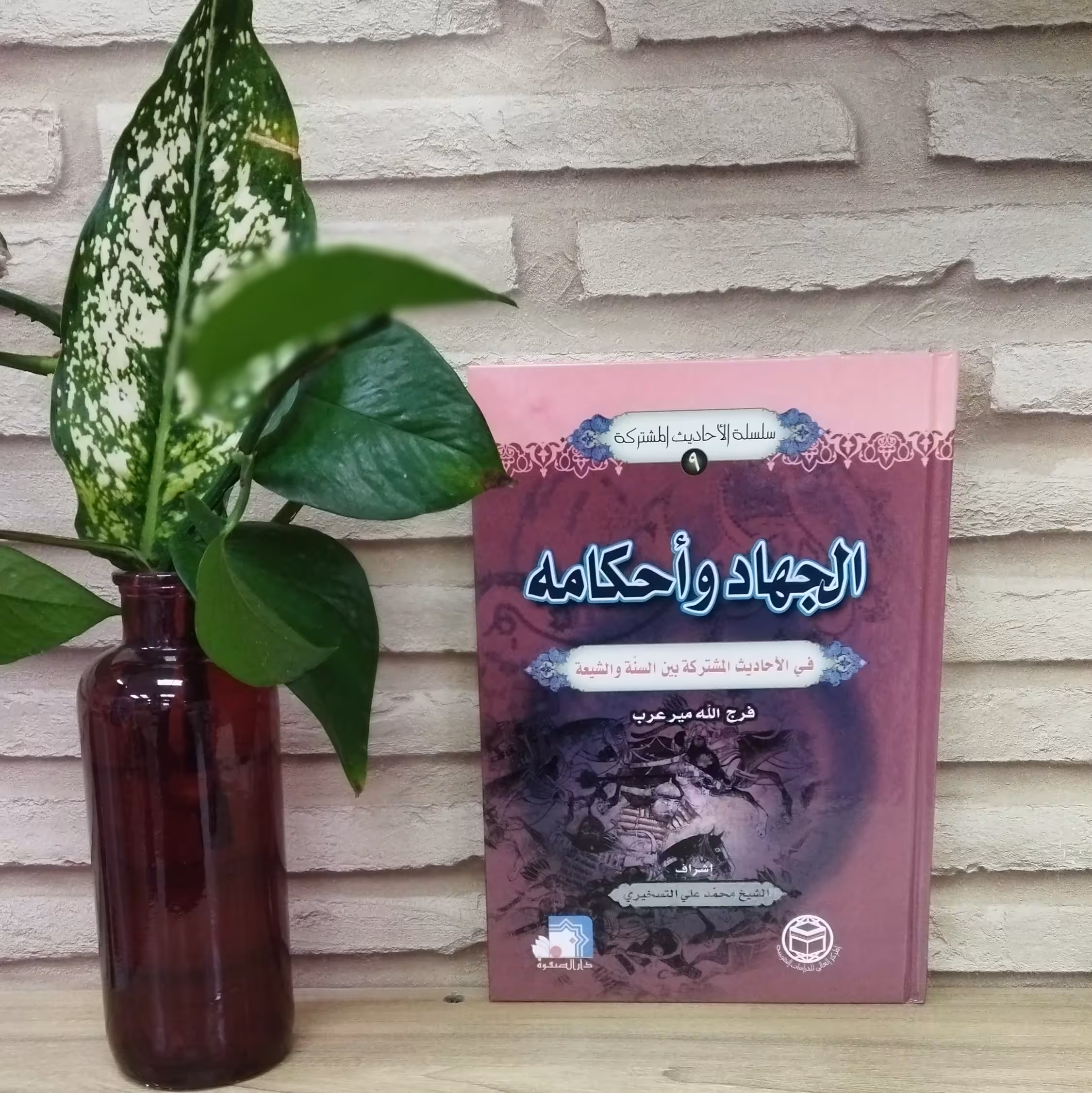 کتاب الجهاد و احکامه فی الاحادیث المشترکه بین السنه و شیعه