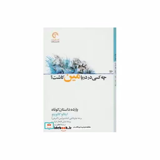 کتاب داستان های ایتالیایی قرن 20-9 (چه کسی در دریا مین کاشت؟) اثر ایتالو کالوینو