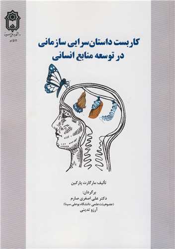 کتاب کاربست داستان سرایی سازمانی در توسعه منابع انسانی