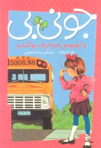 جونی بی و اتوبوس مزخرف بوگندو