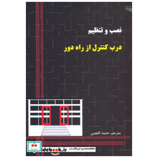 کتاب نصب و تنظیم درب کنترل از راه دور اثر حمید گلچین