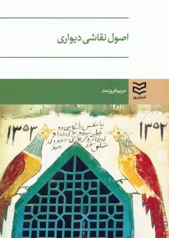 اصول نقاشی دیواری