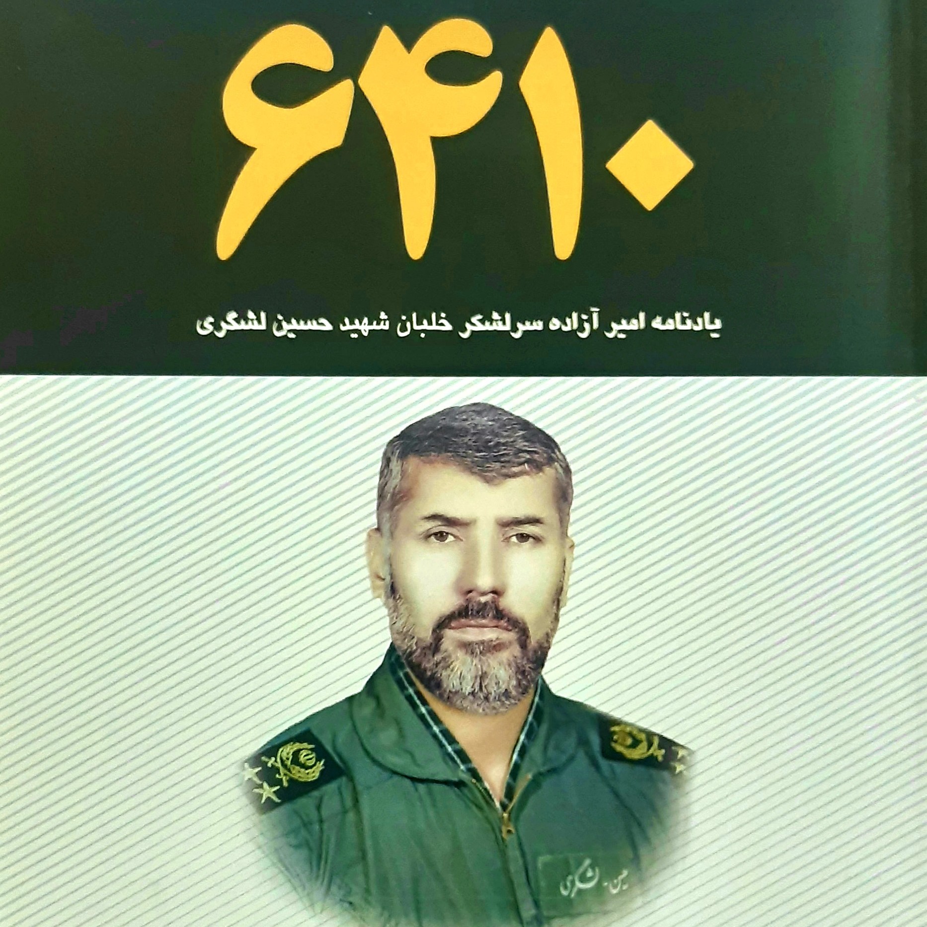 6410 زندگی نامه و یادنامه امیر آزاده سرلشکر خلبان شهید حسین لشگری