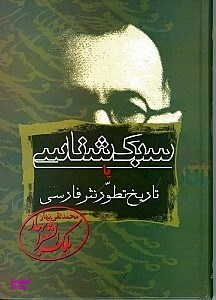 سبکشناسی 1 (تاریخ تطور نثر فارسی)
