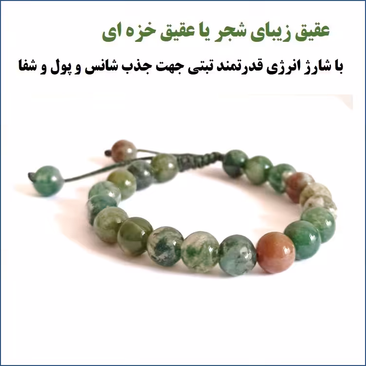 دستبند سنگ عقیق شجر یا عقیق خزه ای