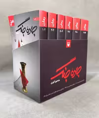 کتاب جاده جنگ  12 جلدی