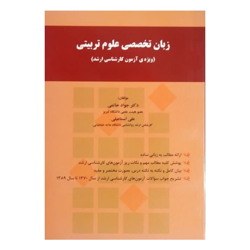 کتاب زبان تخصصی علوم تربیتی(ویژه ی آزمون کارشناسی ارشد) اثر دکتر جواد حاتمی انتش