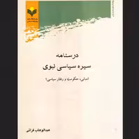 کتاب درسنامه سیره سیاسی نبوی (مبانی حکومت و رفتار سیاسی) پژوهشگاه علوم و فرهنگ