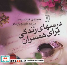 قیمت و خرید کتاب درسهای زندگی برای همسران | ایده بوک