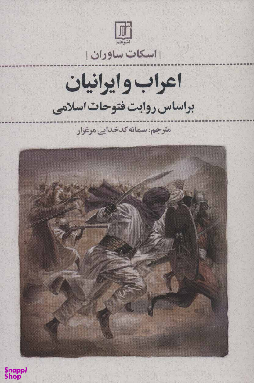 اعراب و ایرانیان