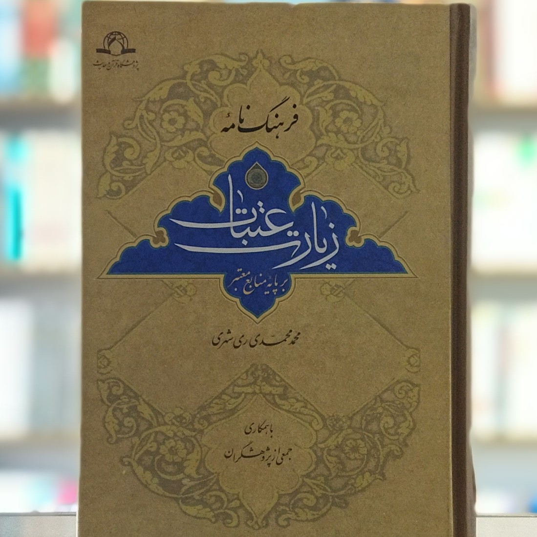 کتاب فرهنگ نامه زیارت عتبات بر پایه منابع معتبر انتشارات دارالحدیث