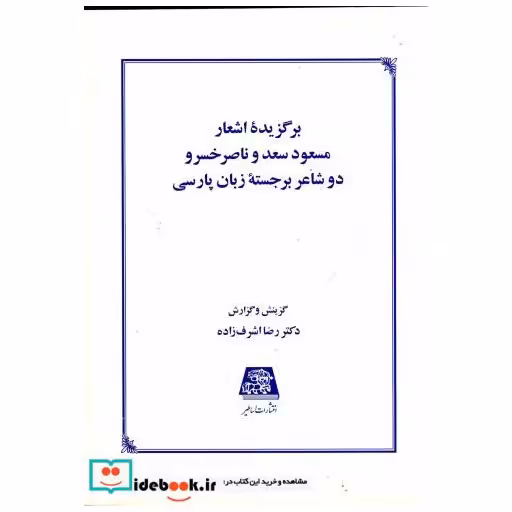 کتاب برگزیده اشعار مسعود سعد و ناصرخسرو دو شاعر برجسته زبان پارسی اثر رضا اشرف زاده