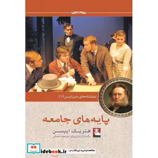 کتاب نمایشنامه مدرن ایبسن 1 پایه‌ های‌ جامعه