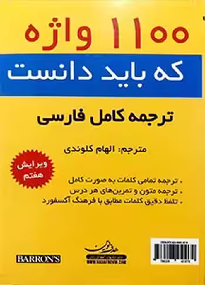 ترجمه و راهنمای کامل 1100 واژه که باید بدانید