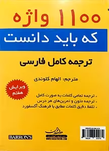 ترجمه و راهنمای کامل 1100 واژه که باید بدانید