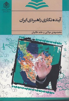 خرید کتاب آیندهنگاری راهبردی ایران — کتابسرای طه