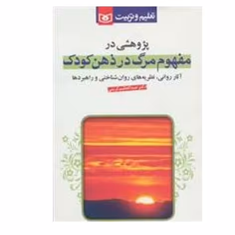 مفهوم مرگ در ذهن کودک  نوشته عبدالعظیم کریمی