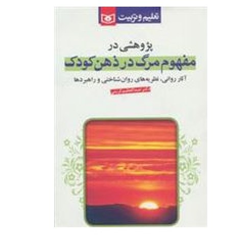 مفهوم مرگ در ذهن کودک  نوشته عبدالعظیم کریمی