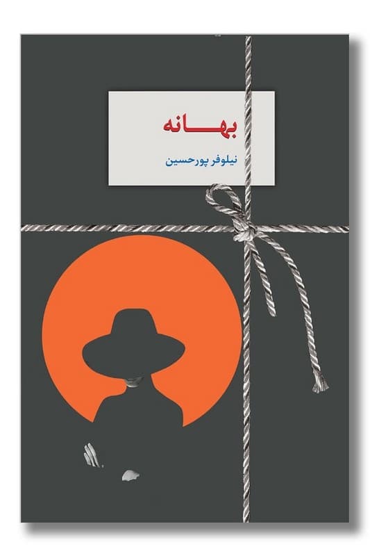 کتاب بهانه
