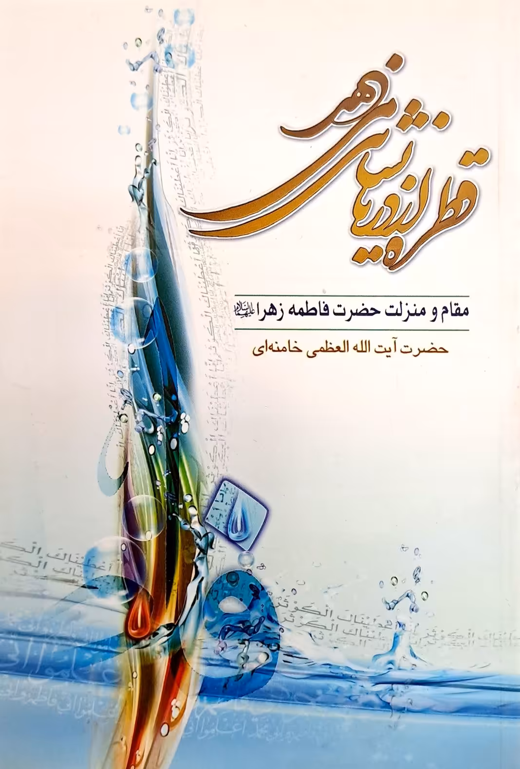 کتاب قطره از دریا نشانی می دهد (جیبی)