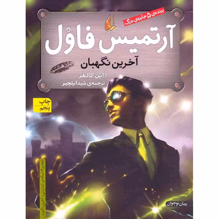 آرتمیس فاول: آخرین نگهبان جلد هشتم