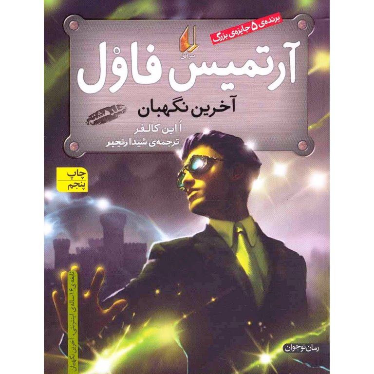 آرتمیس فاول: آخرین نگهبان جلد هشتم