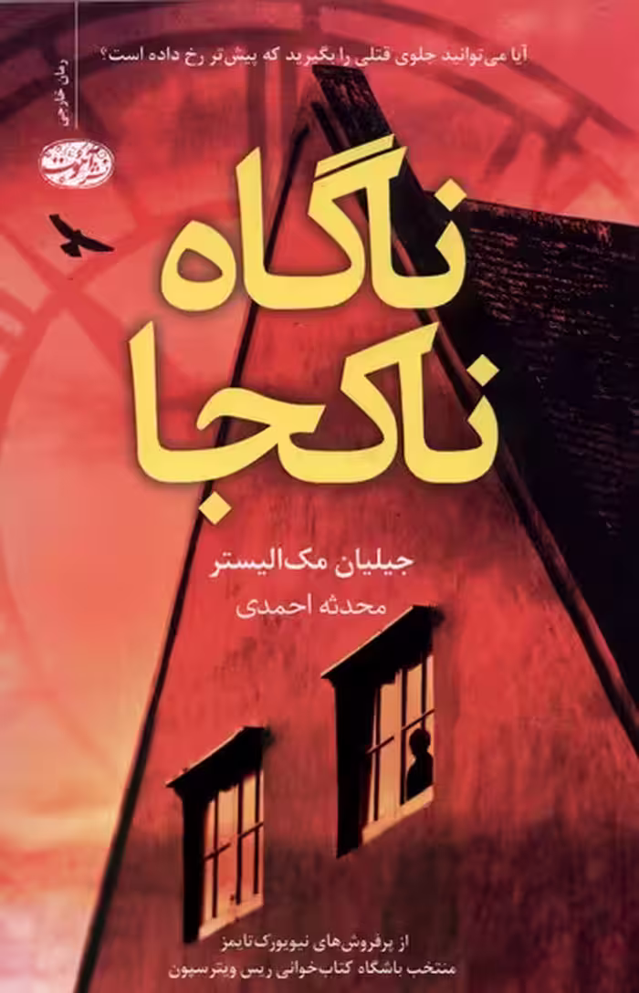 کتاب ناگاه ناکجا آموت اثر جیلیان مک الیستر
