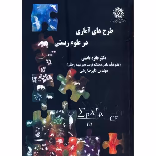 کتاب طرح های آمار در علوم زیستی