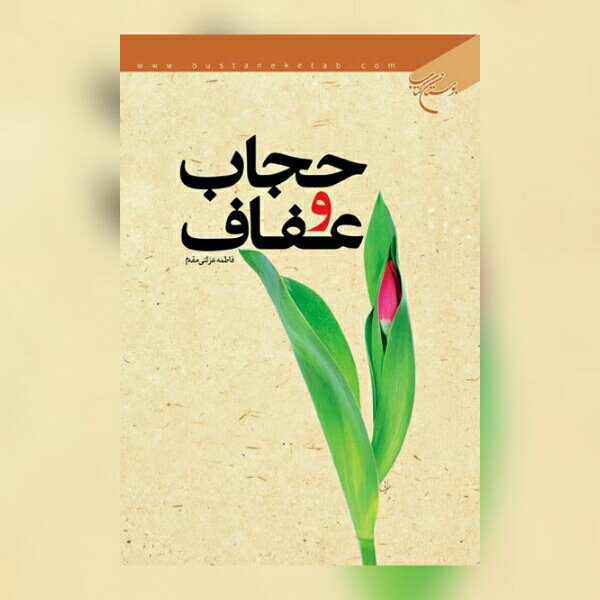 کتاب حجاب و عفاف اثر فاطمه عزلتی مقدم نشر بوستان کتاب