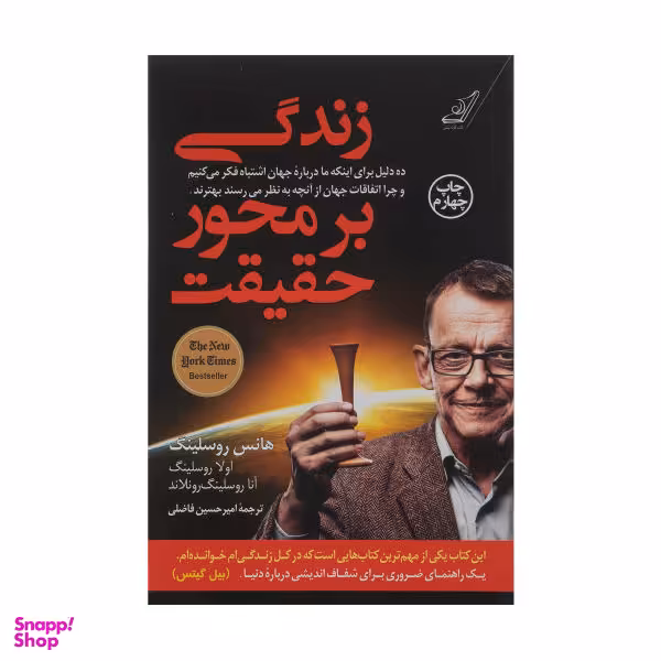 کتاب زندگی بر محور حقیقت اثر جمعی از نویسندگان نشر کتاب کوله پشتی