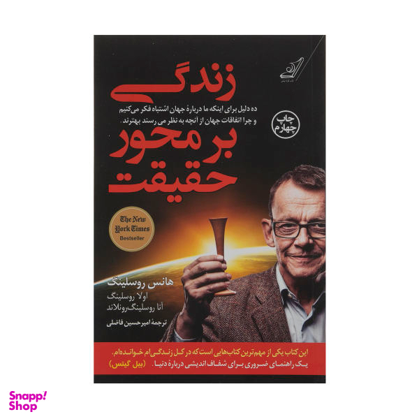 کتاب زندگی بر محور حقیقت اثر جمعی از نویسندگان نشر کتاب کوله پشتی