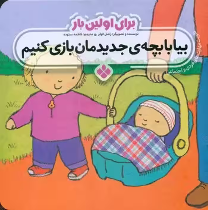 کتاب برای اولین بار بیا با بچه جدیدمان بازی کنیم