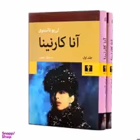 کتاب آناکارنینا اثر لیو تالستوی انتشارات نیلوفر 2 جلدی
