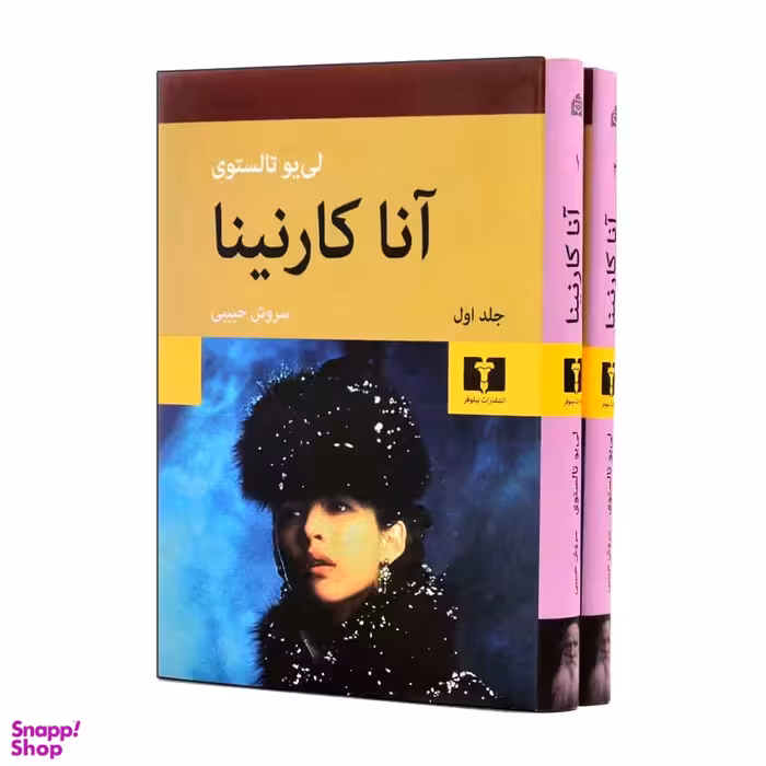 کتاب آناکارنینا اثر لیو تالستوی انتشارات نیلوفر 2 جلدی
