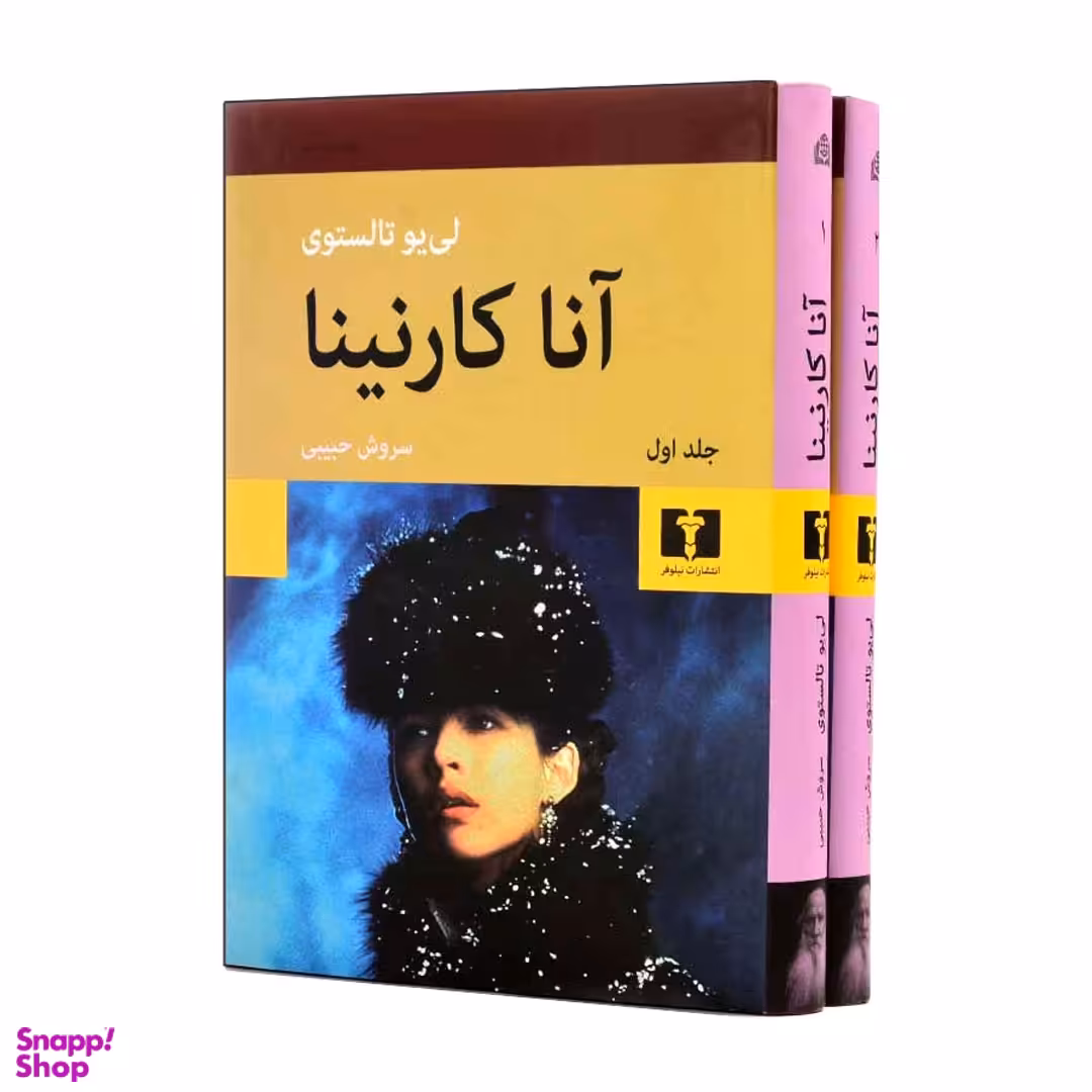 کتاب آناکارنینا اثر لیو تالستوی انتشارات نیلوفر 2 جلدی