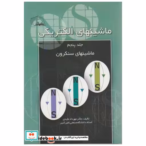 کتاب ماشینهای الکتریکی ج5 اثر مهرداد عابدی