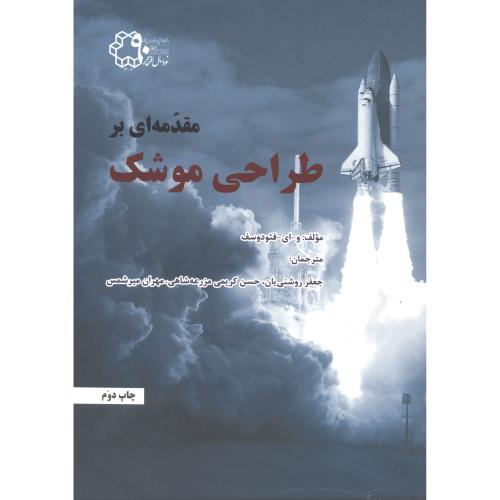 کتاب مقدمه ای بر طراحی موشک