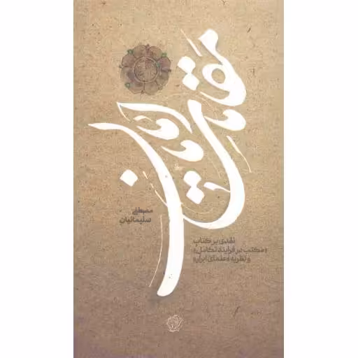 معارف دین 01: مقامات امامان (نقدی بر مکتب در فرآیند تکامل و نظریه علمای ابرار)