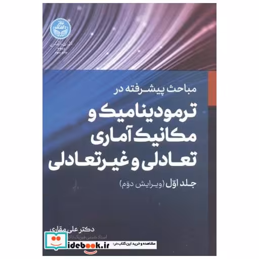 کتاب مباحث پیشرفته ترمودینامیک و مکانیک آماری تعادلی و غیرتعادلی ج1 اثر علی مقاری