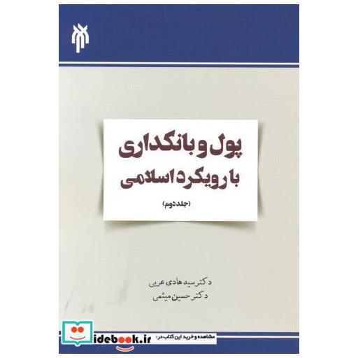 کتاب پول و بانکداری با رویکرد اسلامی جلد2 اثر سیدهادی عربی