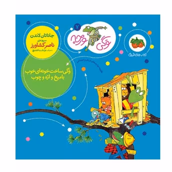 کتاب وگی ورجه ساخت خانه ای خوب با میخ و اره و چوب