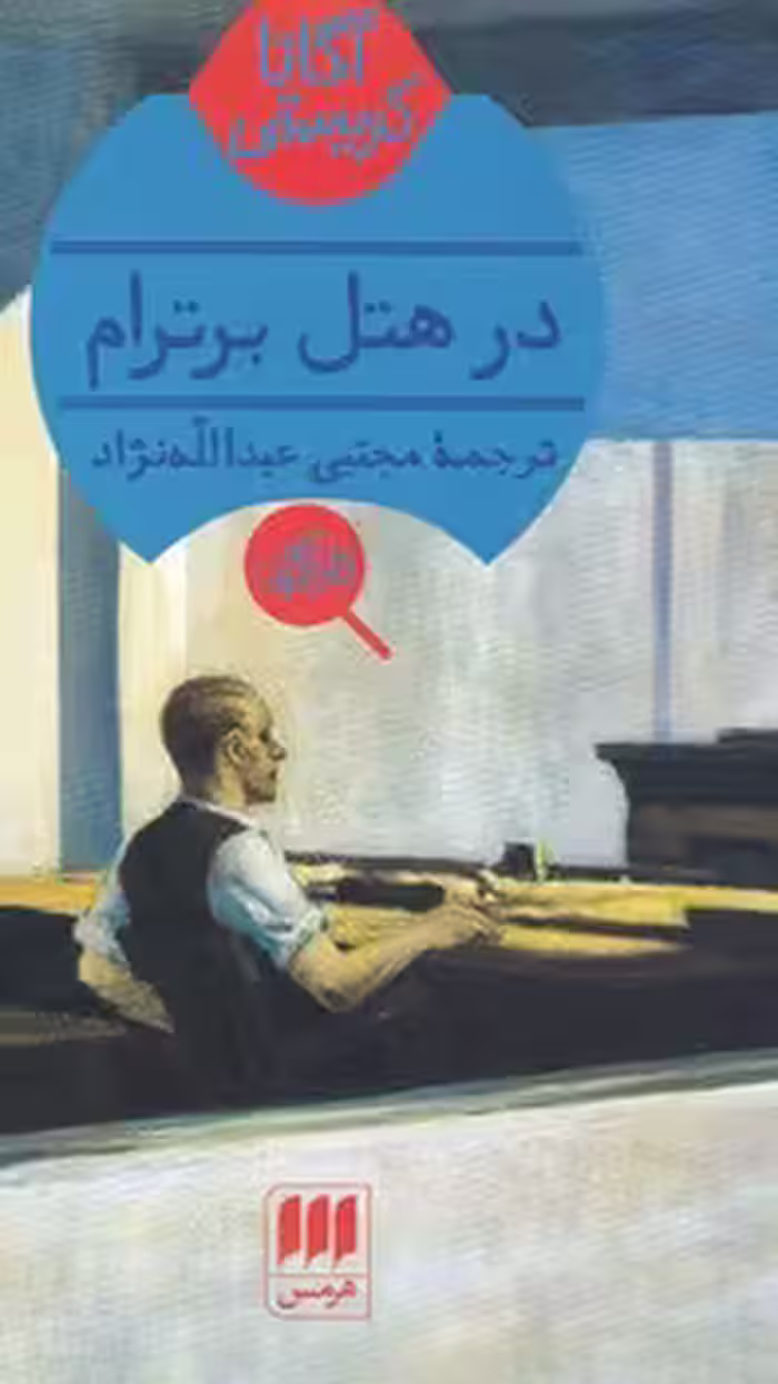 کتاب در هتل برترام