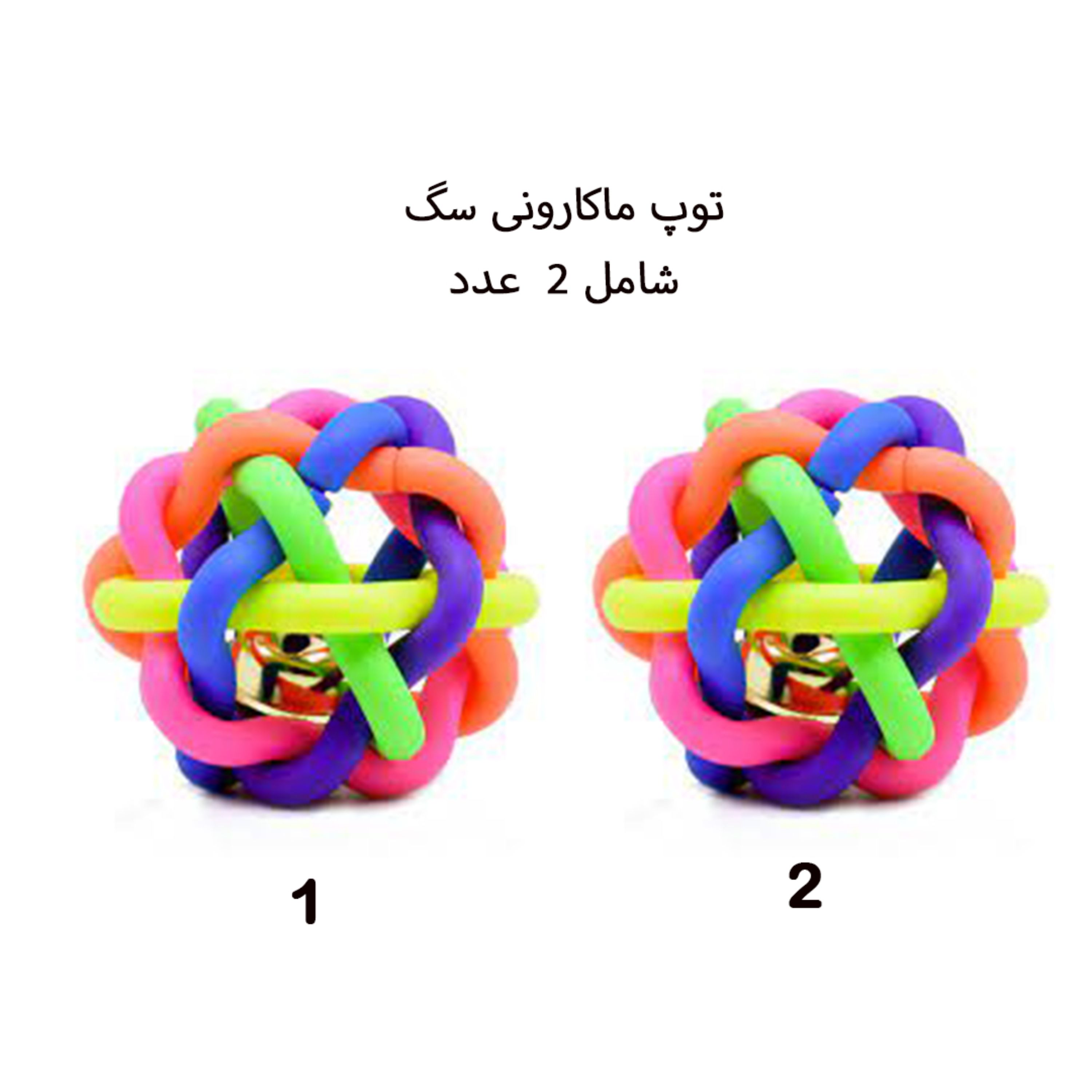 دندانی سگ مدل توپ ماکارونی 2 عددی سایز متوسط 8 سانتری متر