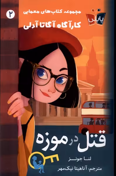 کتاب کارآگاه آدلی 2 قتل در موزه پاپلی