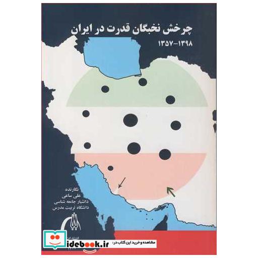 کتاب چرخش نخبگان قدرت در ایران 1398- 1375 اثر علی ساعی