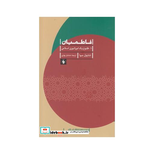 کتاب فاطمیان طلوع یک امپراتوری اسلامی