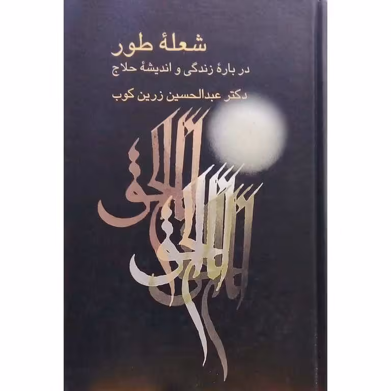 شعله طور